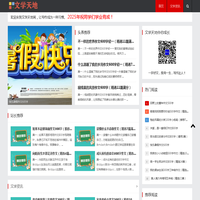 小学作文-初中作文-高中作文网-优秀作文大全-文学天地网