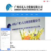 广州猎头公司招聘服务网站-广州卓礼猎头公司