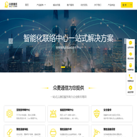 众麦通信-云呼叫中心全产业链解决方案服务商！