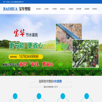 山东宝华塑胶制品有限公司,滴灌,喷灌,滴灌带,过滤器,施肥器,管材