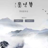 高考书法培训-书法高考培训班-双如堂