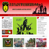 北京拓展训练|北京军训拓展公司|北京力点军事化拓展公司