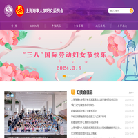 上海海事大学-妇女委员会