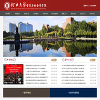 -河北大学哲学与社会学学院