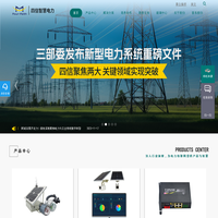 电力故障指示器|通信管理机|国网加密盒子|多功能电表|电力DTU|电力专用无线通信模块|智能电网无线传输终端-四信智慧电力
