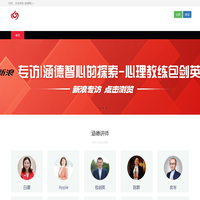 涵德智心－专注于情绪管理，聚焦心理教练陪伴体系的咨询机构