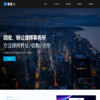 律师事务所转让回收-律所收购-求购律所-谱咨信息