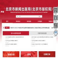 北京市新闻出版局(北京市版权局)