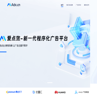 爱点效adx.cn-新一代程序化广告平台