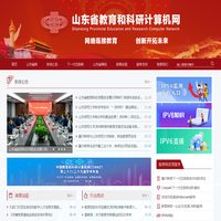 山东教育和科研计算机网