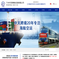 中欧班列|中俄班列|中亚班列|美国双清|广州中天跨境供应链有限公司