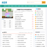 阅读库_范文更全面,写作更轻松