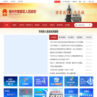 曾都区人民政府网站