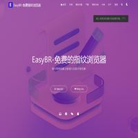 EasyBR-免费指纹浏览器
