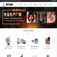 中频熔炼炉_超高频淬火机_真空熔炼炉_手提式电感应加热机_深圳市聚力感应技术有限公司