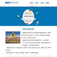青海高考志愿网_填报规划咨询_子墨教育