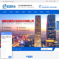 湖南成源防水材料科技有限公司_湖南防水材料销售|湖南防水卷材供应