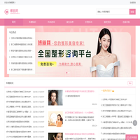 专业整形美容咨询预约平台，您的整形美容专家！-博丽网