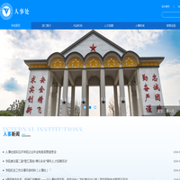 中国民用航空飞行学院-人事处
