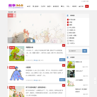 儿童故事 - 童话故事 - 故事365