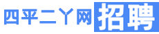 【四平二丫网招聘】 四平招聘,四平人才网,四平招聘信息查询